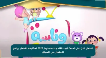 احصل الآن على أحدث تردد قناة وناسة كيدز 2025 لمتابعة أفضل برامج الأطفال في العراق